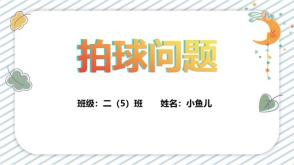 8-00030 数学讲题《拍球问题》模板