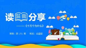 6-000121 《十万个为什么》读书分享会PPT