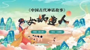 4-00034  《女娲造人》中国古代神话故事读书分享