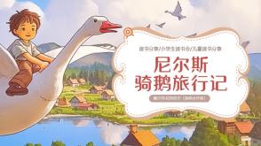 4-00037  《骑鹅旅行记》蓝色卡通插画绘本故事骑PPT读书分享