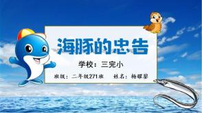 3月28日       二年级271班    杨耀鋆    海豚的忠告
