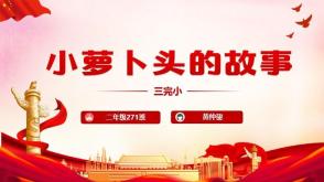 3月28日     二年级271班    黄仲鋆   小萝卜头的故事