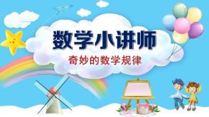 4月9日       奇妙的数学规律