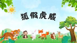 4月10日     几人剧本    狐假虎威   故事改编