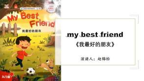 4月14日    英语绘本   《我最好的朋友》
