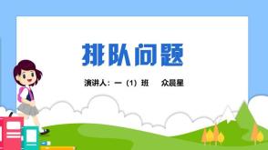 4月23日    一年级数学排队问题