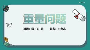 8-00090 数学讲题《重量问题》PPT模板