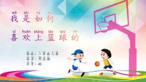 体育课前三分钟   《我是如何 喜欢上篮球的》