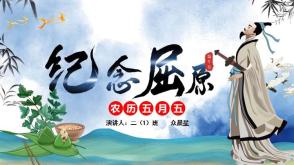 端午节包粽子、纪念屈原