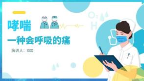 哮喘  一种会呼吸的痛