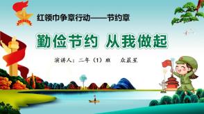 代做   红领巾争章行动&mdash;&mdash;节约章