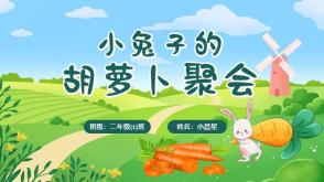 2-00013  《小兔子的胡萝卜聚会》数学故事