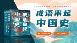 4-00044成语串起中国史读书分享PPT成品模板