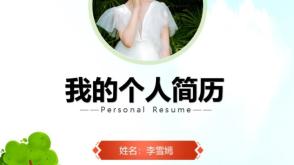 个人简历