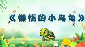 3-00076  《懒惰的小乌龟》绿色绘本故事PPT