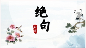 古诗绝句老师讲课