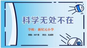 代做科学无处不在  科学实验