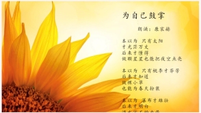 朗诵《为自己鼓掌》