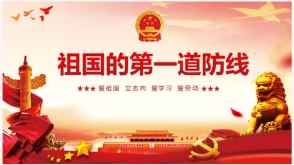 祖国的第一道防线