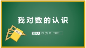 我对数学 的认识