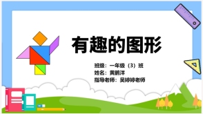 有趣的图形   图形的组合