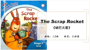 英语绘本《破烂火箭》
