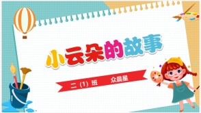 美术   小云朵的PPT