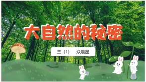   《大自然的秘密》