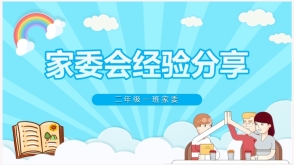 家委会分享心得
