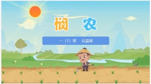 悯农
