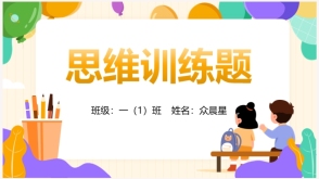 思维训练题   求三角形   正方形值