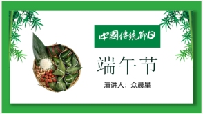 端午节