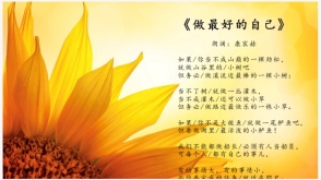 《做最好的自己》