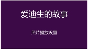 照片播放设置  爱迪生的故事