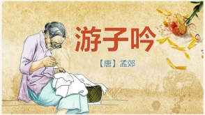 游子吟讲解