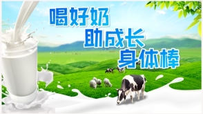 喝好奶、助成长