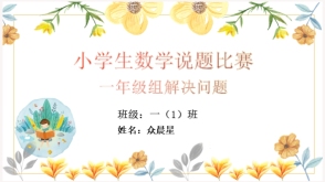 小学生数学说题比赛一年级