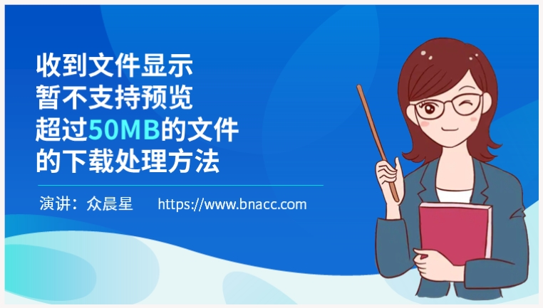 电脑上下载接收企业微信发的超50MB的PPT下载