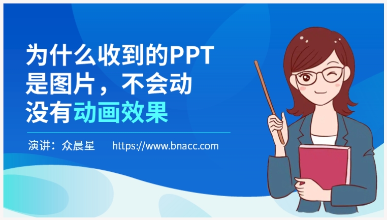 为什么收到的PPT是图片，不会动，没有动画效果？