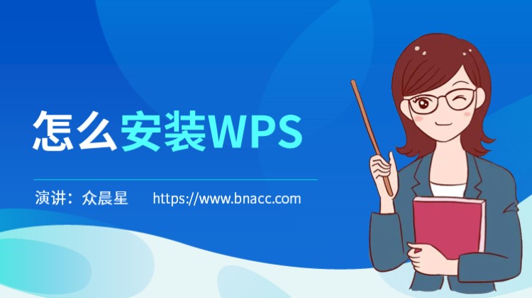 电脑上怎么安装WPS