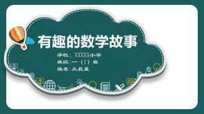 代做一年级数学故事 小怪兽的故事 