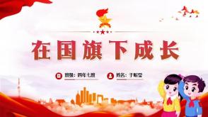 在国旗下成长