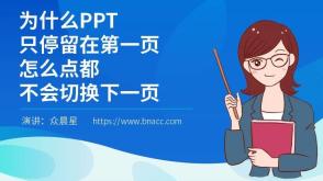 为什么PPT只停留在第一页，怎么点都不会切换下一页