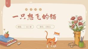 6-000147   《一只想飞的猫》阅读分享PPT