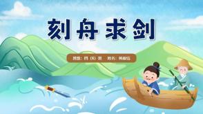 成语故事《刻舟求剑》