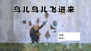 二年级数学故事鸟儿鸟儿飞进来