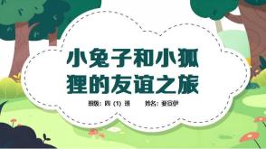 小兔子和小狐狸的友谊之旅   相遇问题