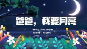  《爸爸，我要月亮》