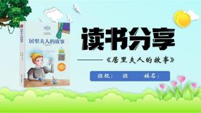 读书分享&mdash;&mdash;&mdash;《居里夫人的故事》