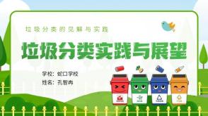 垃圾分类实践与展望